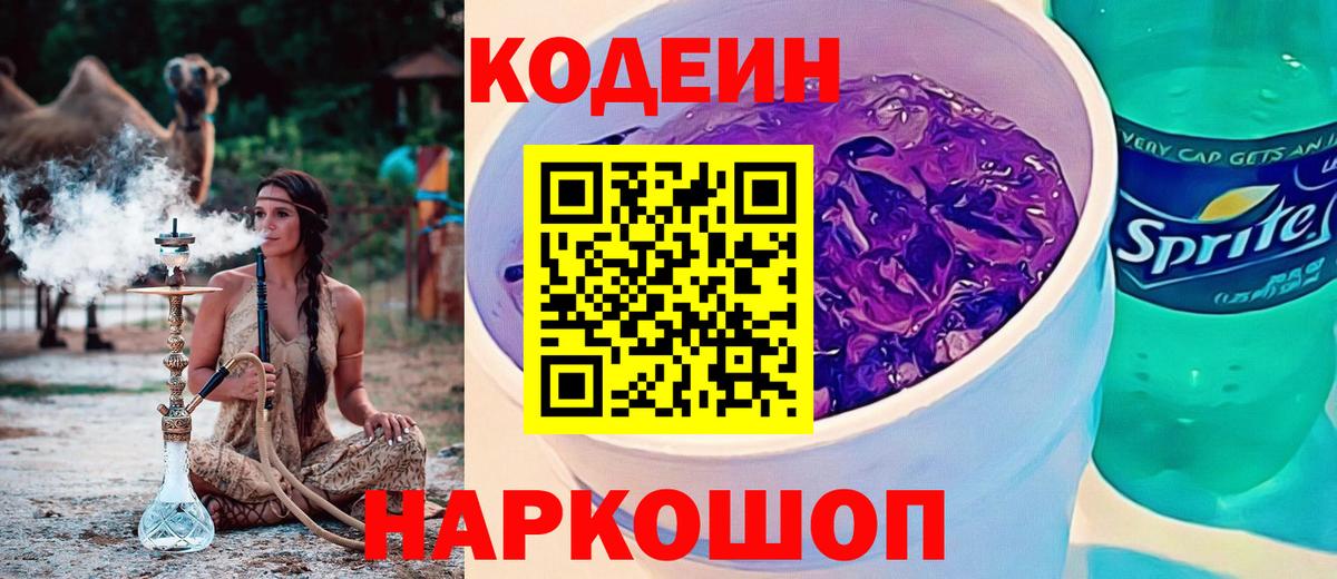 Codein Purple Drank  Вход с VPN  Коломна  Codein Purple Drank 